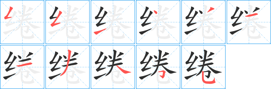 绻笔顺分步演示