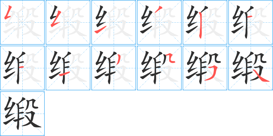 缎笔顺分步演示