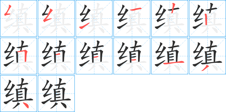 缜笔顺分步演示