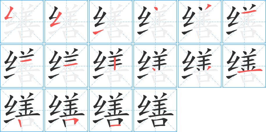 缮笔顺分步演示