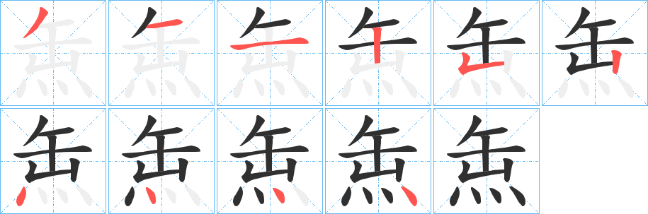 缹笔顺分步演示