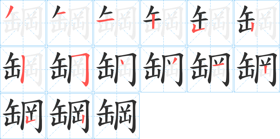 罁笔顺分步演示