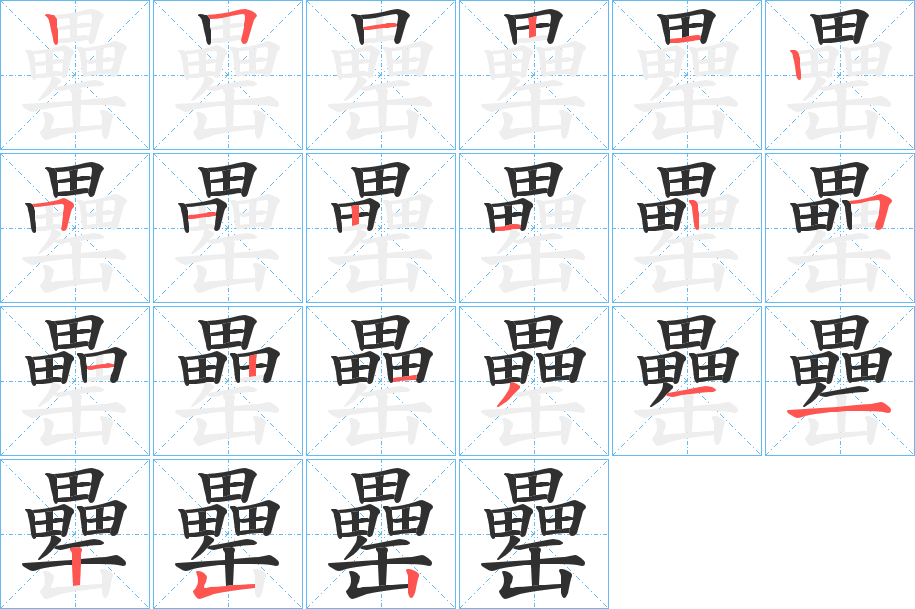 罍笔顺分步演示