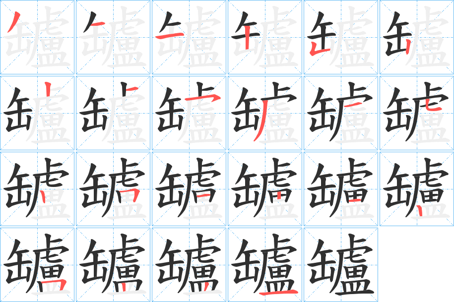 罏笔顺分步演示