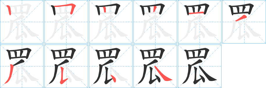 罛笔顺分步演示