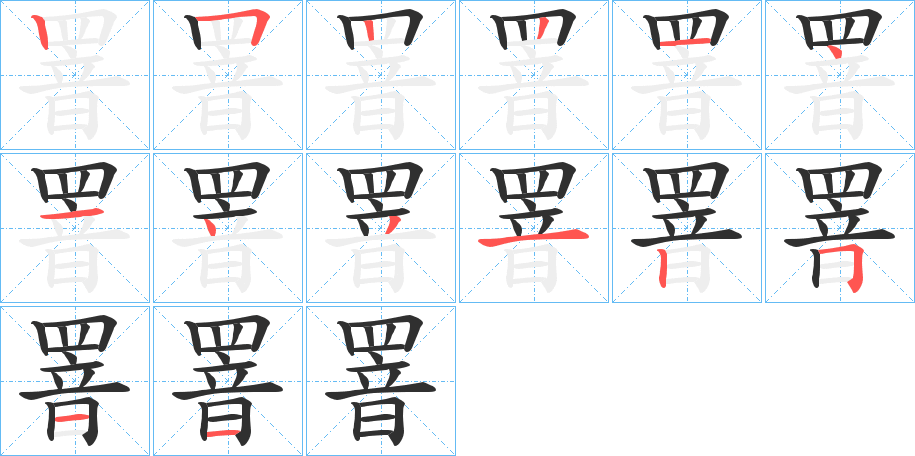 罯笔顺分步演示