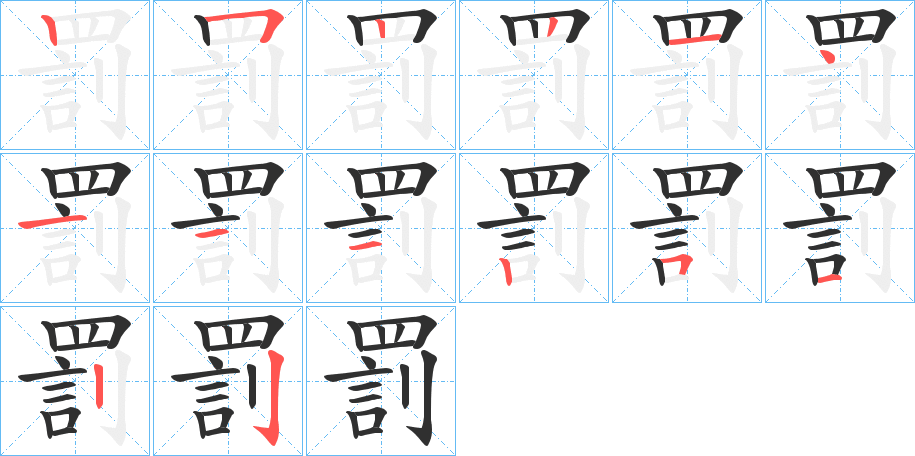罰笔顺分步演示