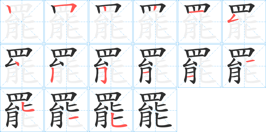 罷笔顺分步演示
