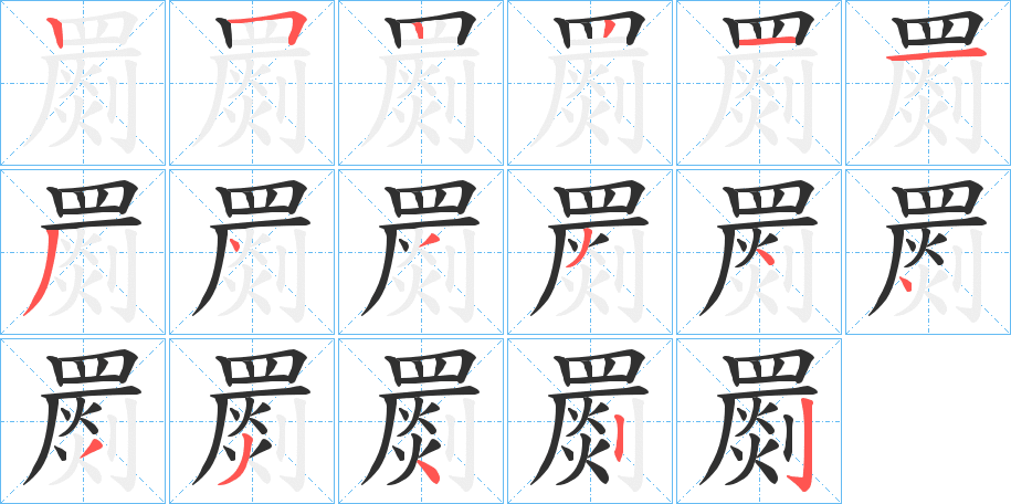 罽笔顺分步演示