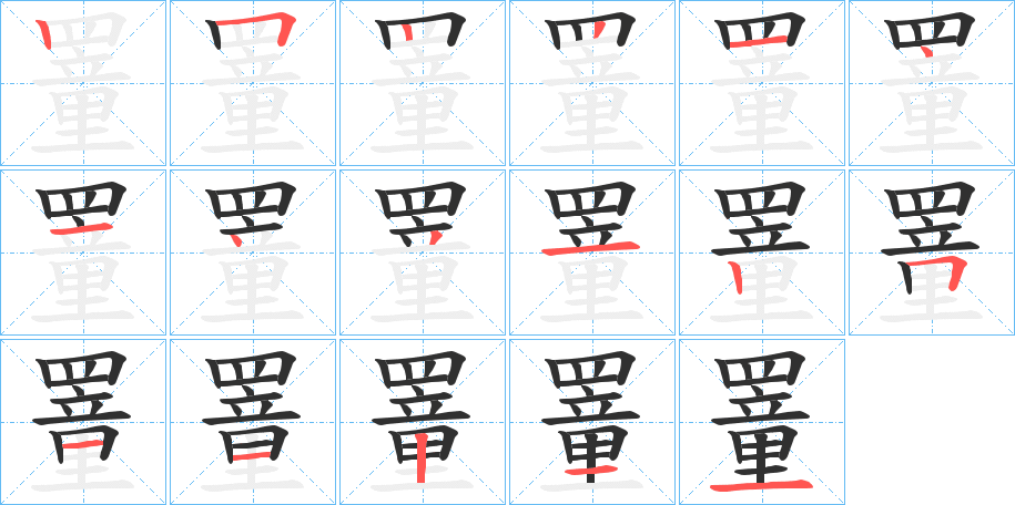 罿笔顺分步演示