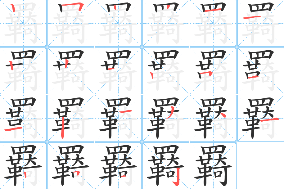 羇笔顺分步演示