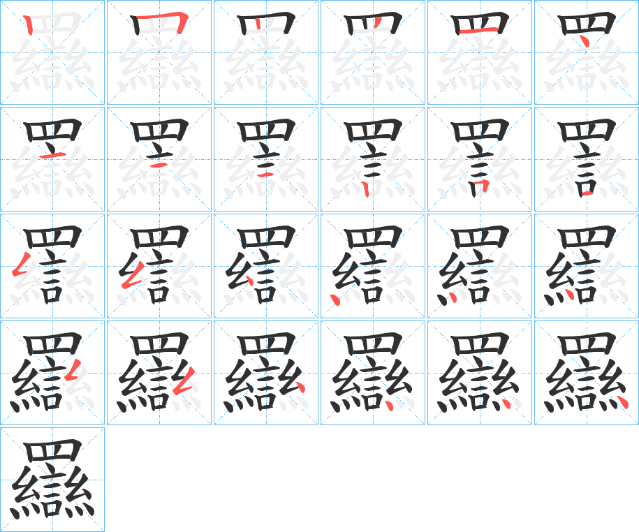 羉笔顺分步演示
