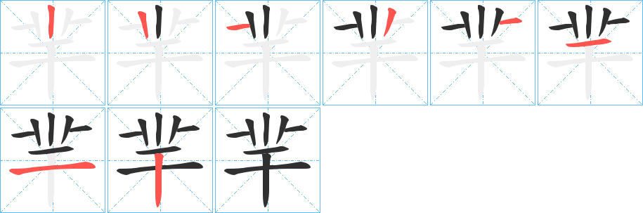 羋笔顺分步演示