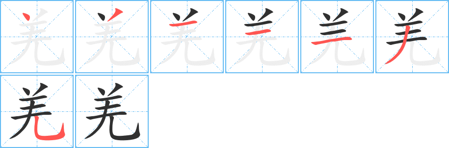 羌笔顺分步演示