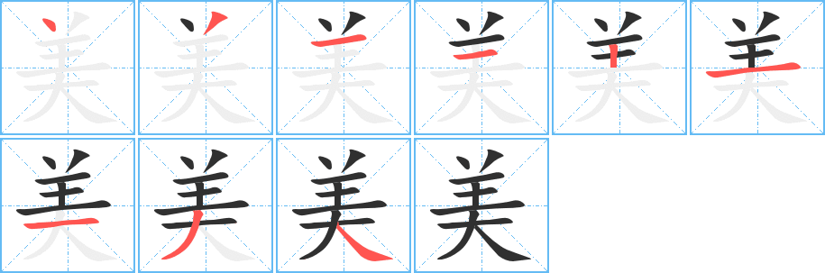 美笔顺分步演示