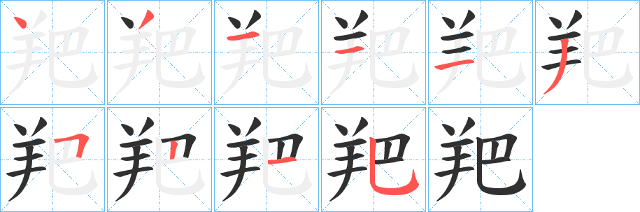 羓笔顺分步演示