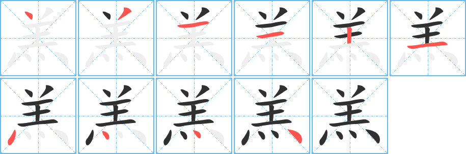 羔笔顺分步演示