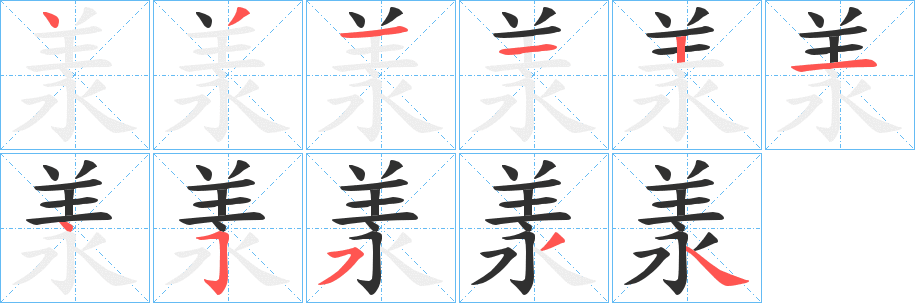 羕笔顺分步演示