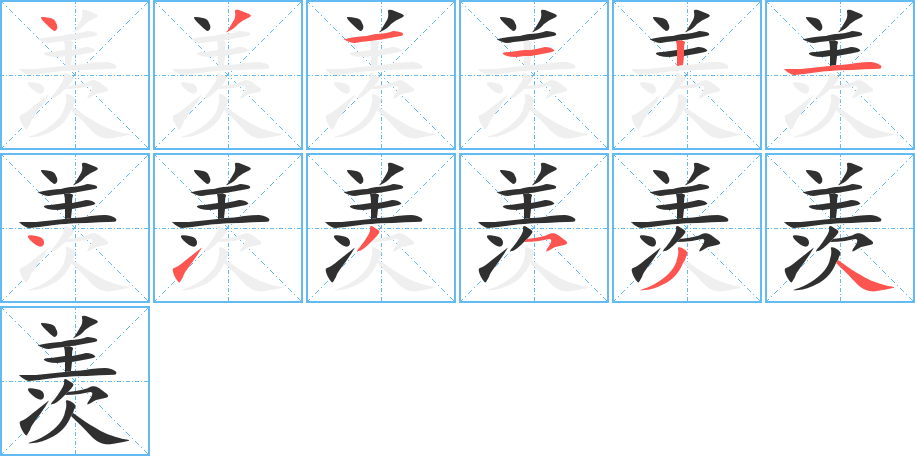 羡笔顺分步演示