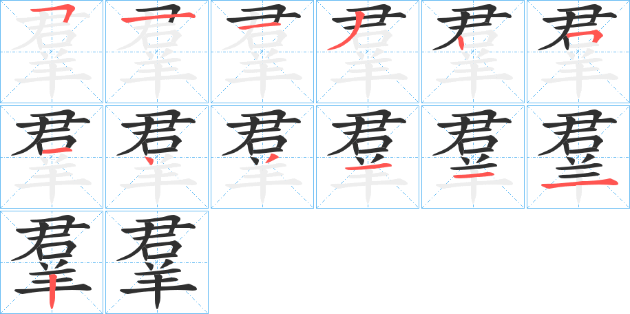 羣笔顺分步演示