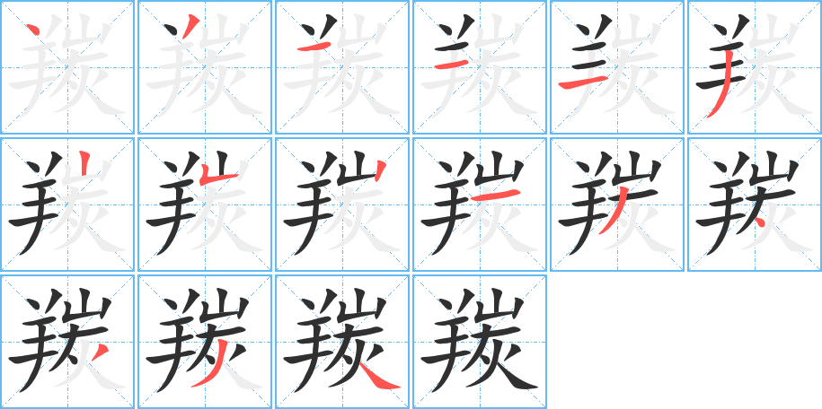 羰笔顺分步演示