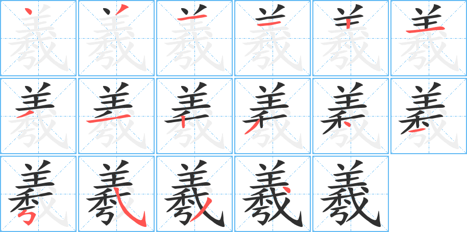 羲笔顺分步演示