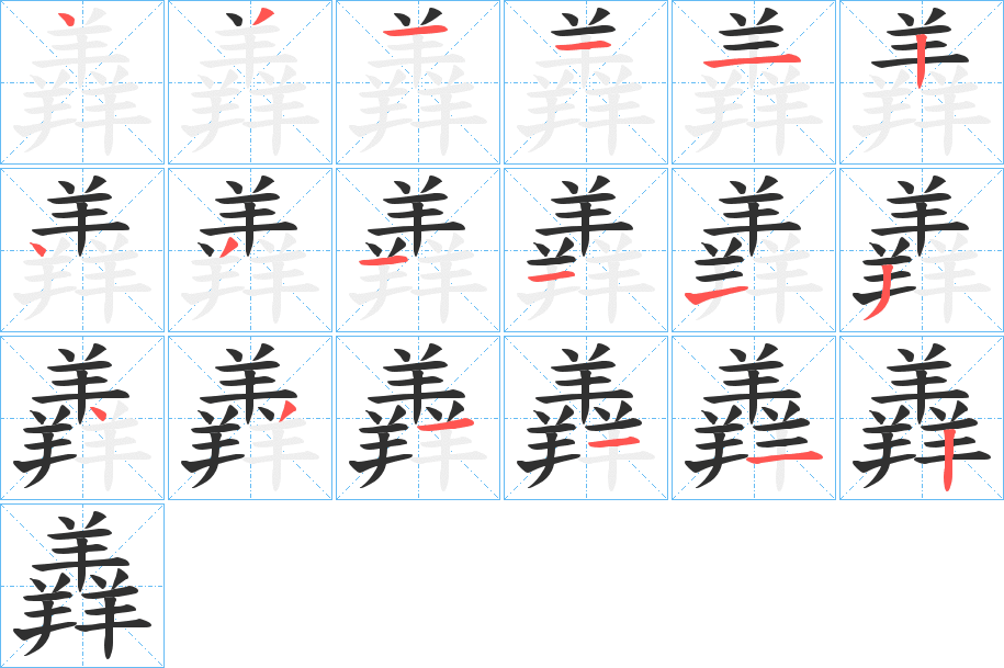 羴笔顺分步演示