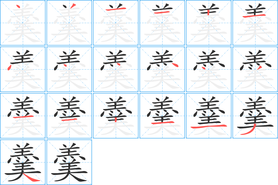 羹笔顺分步演示