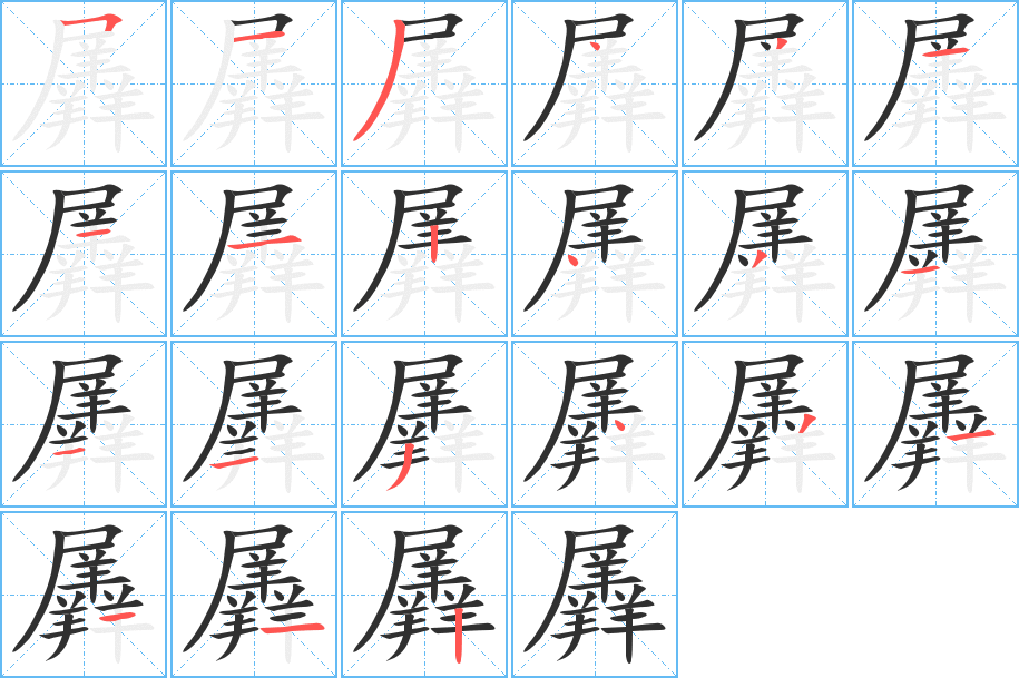 羼笔顺分步演示