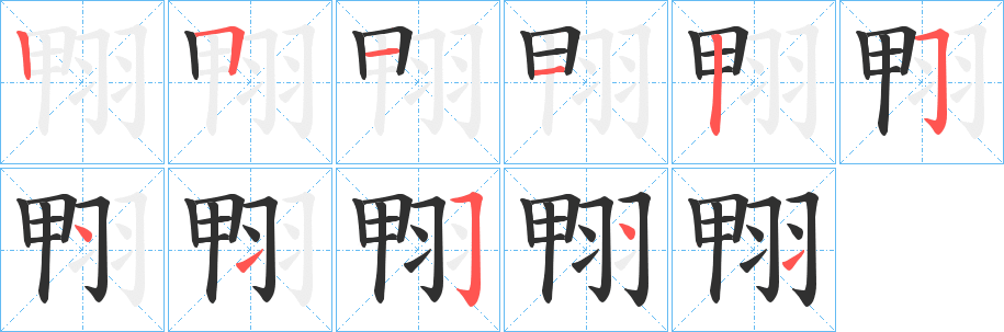 翈笔顺分步演示