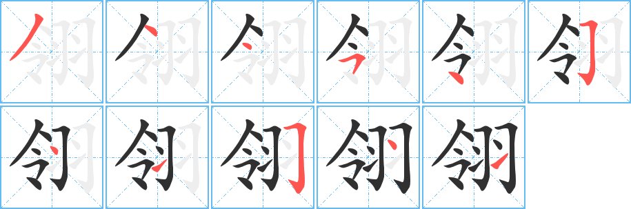 翎笔顺分步演示