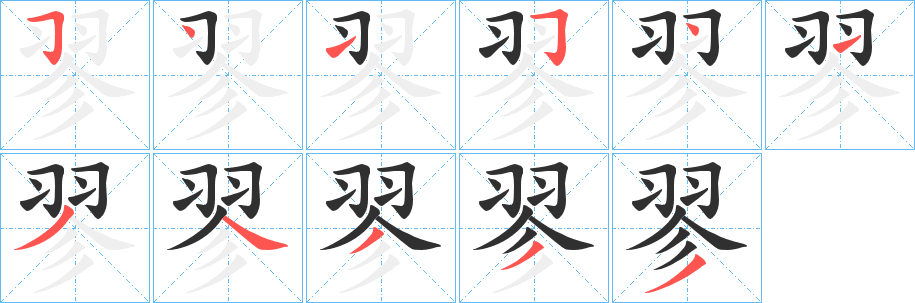 翏笔顺分步演示