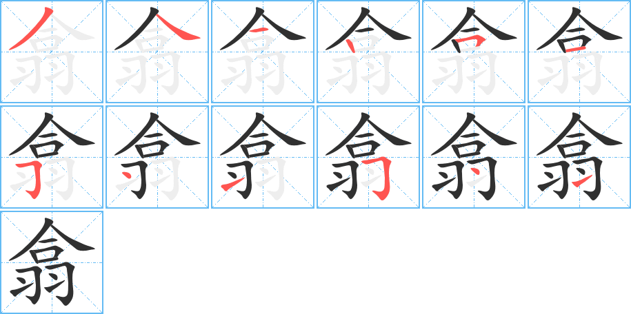 翕笔顺分步演示