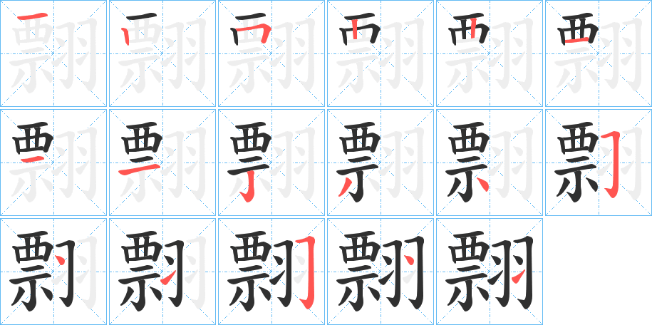 翲笔顺分步演示