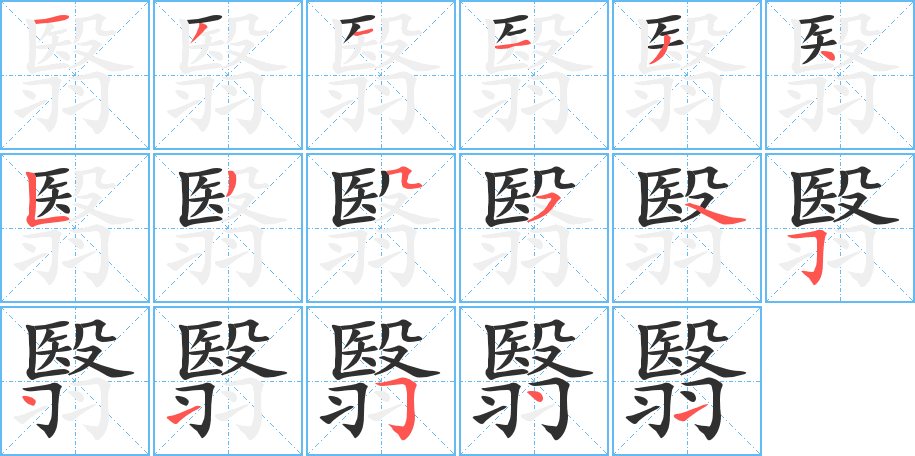 翳笔顺分步演示