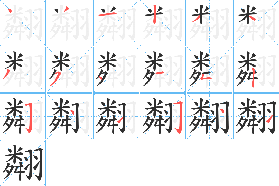翷笔顺分步演示