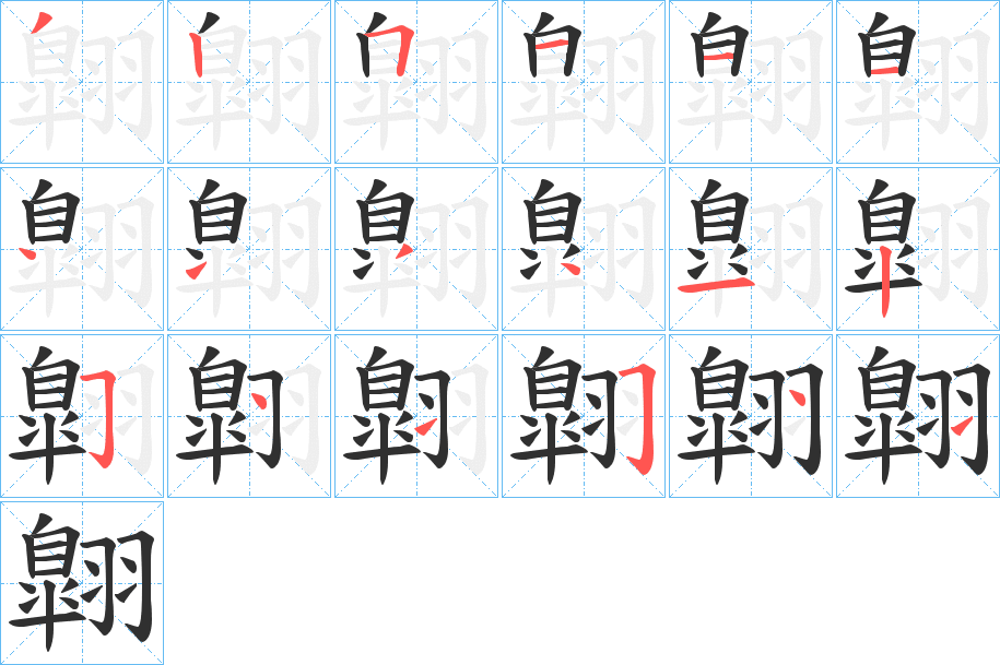 翺笔顺分步演示