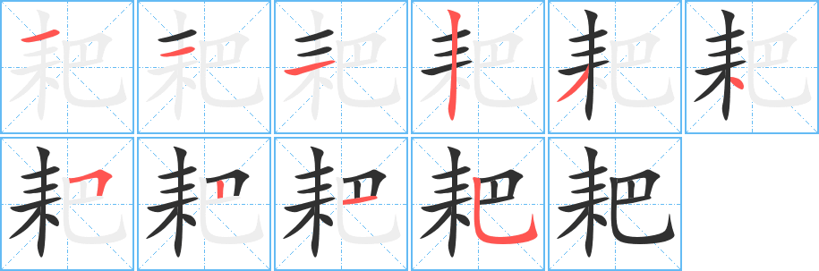 耙笔顺分步演示