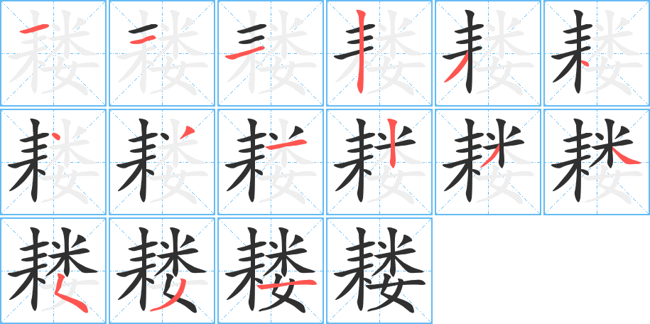 耧笔顺分步演示