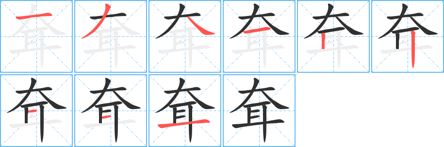 耷笔顺分步演示