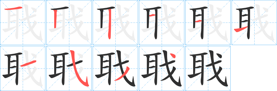 聀笔顺分步演示