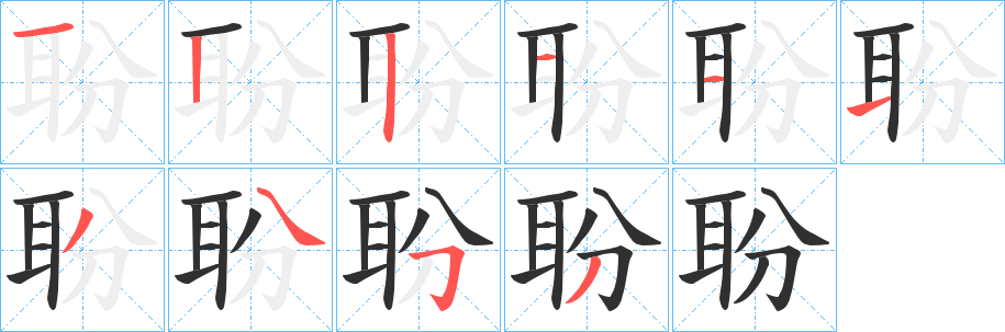 聁笔顺分步演示