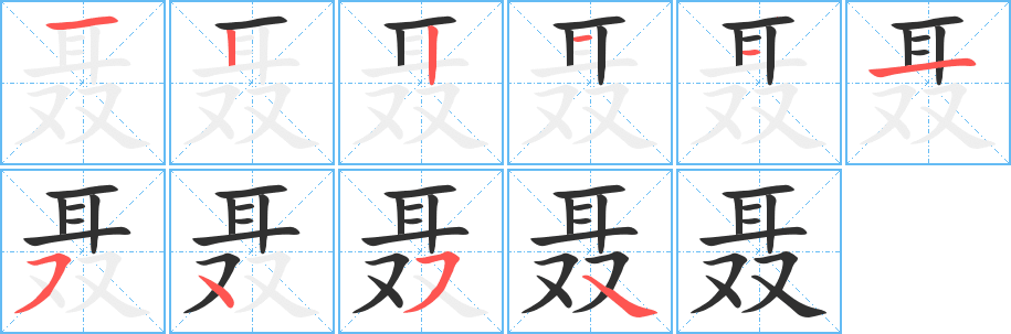 聂笔顺分步演示
