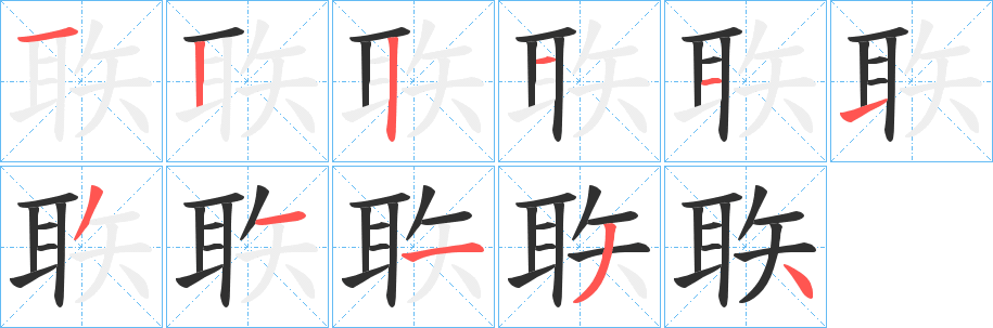 聅笔顺分步演示