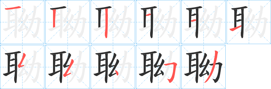 聈笔顺分步演示