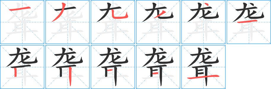 聋笔顺分步演示