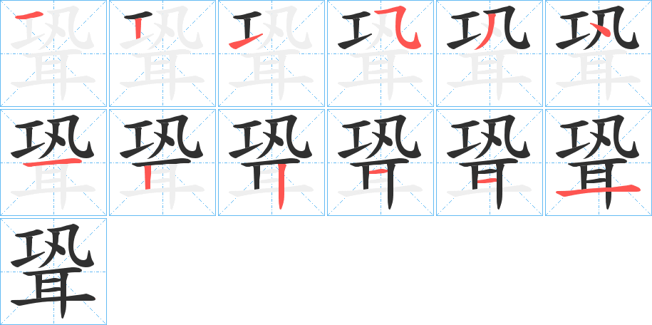 聓笔顺分步演示