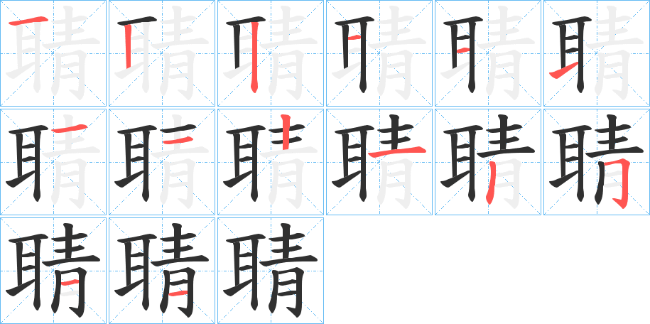 聙笔顺分步演示
