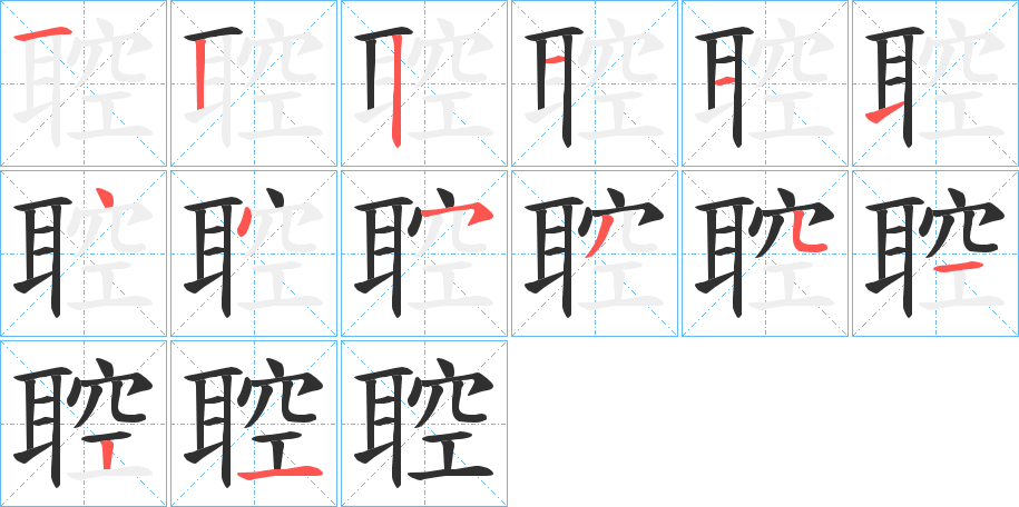 聜笔顺分步演示