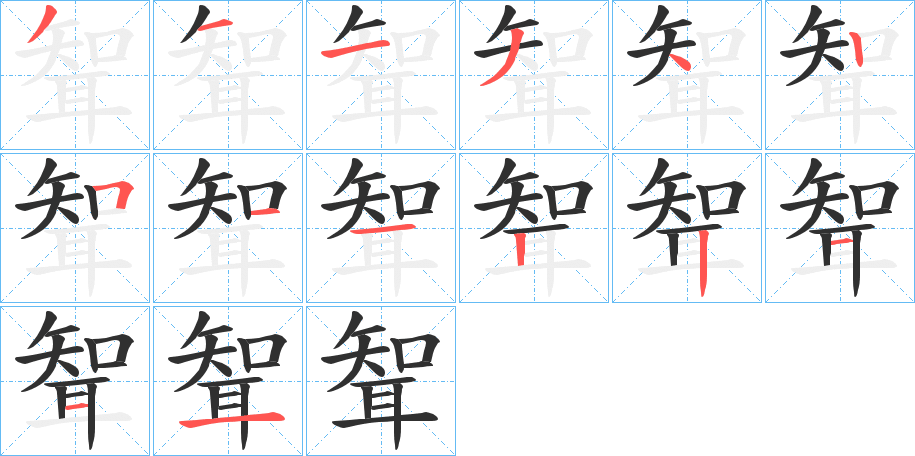 聟笔顺分步演示